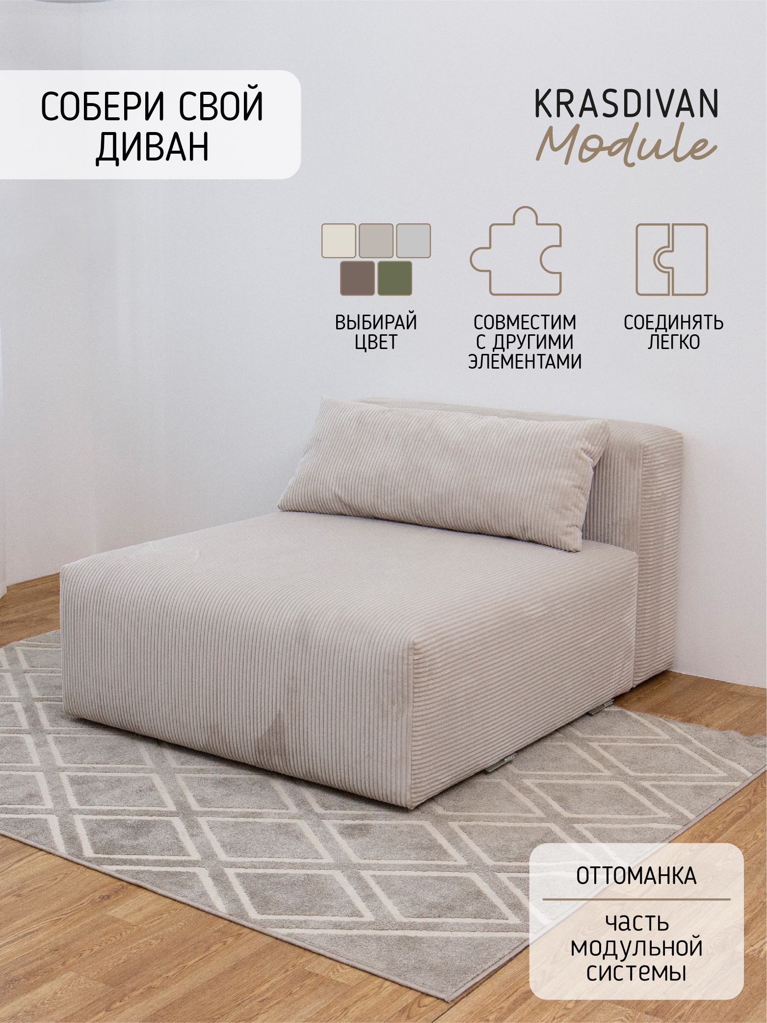 Диван Выдыхай, модуль Оттоманка